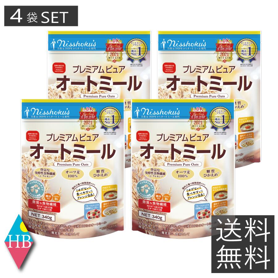 日食　プレミアムピュアオートミール　340g ×4袋送料無料 プレミアムオートミール 4個