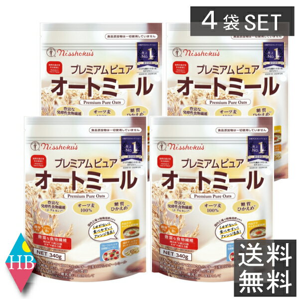 日食　プレミアムピュアオートミール　340g ×4袋送料無料 プレミアムオートミール 4個