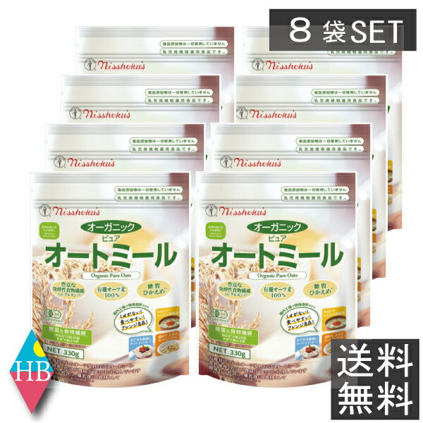 日食　オーガニックピュアオートミール　330g ×8袋送料無料