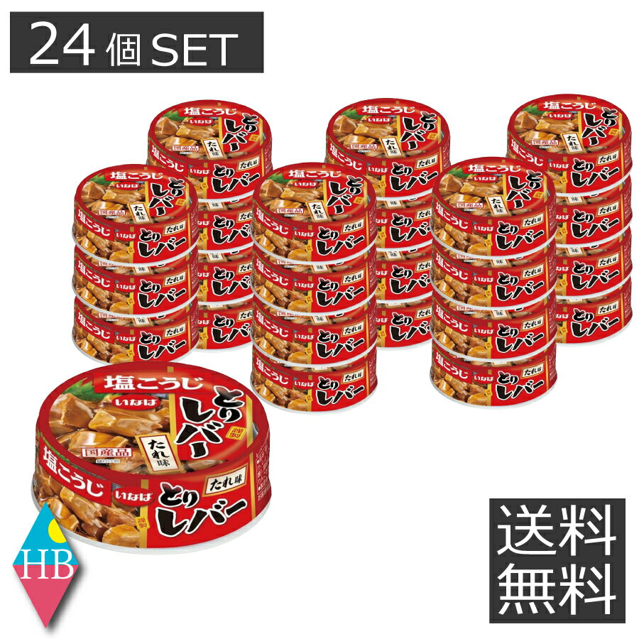 新鮮な国産鶏を使用しており、しっとりとした食感が魅力の商品です。 レバーの濃厚な旨味がお酒によく合う一品となっており、一人分のおつまみとしてぴったりの商品に仕上がっております。 品名 鶏レバー味付 内容量 65g×24個 原材料名 鶏肝（国産）砂糖、醤油、醸造調味料、リンゴ果汁、しょうが、チキンエキス、塩こうじ、食塩/増粘剤（加工でんぷん、増粘多糖類）、調味料（アミノ酸等）pH調整剤、カラメル色素、（一部に小麦・大豆・鶏肉・りんごを含む） 賞味期限 製造日より3年 保証成分値 （1缶65gあたり）エネルギー60kcal たんぱく質　9.9g　脂質2.0g　炭水化物6.8g　食塩相当量1.0g 製造者 いなば食品株式会社 静岡県静岡市清水区由比北田114-1 広告文責 株式会社ワールドロジスティクス