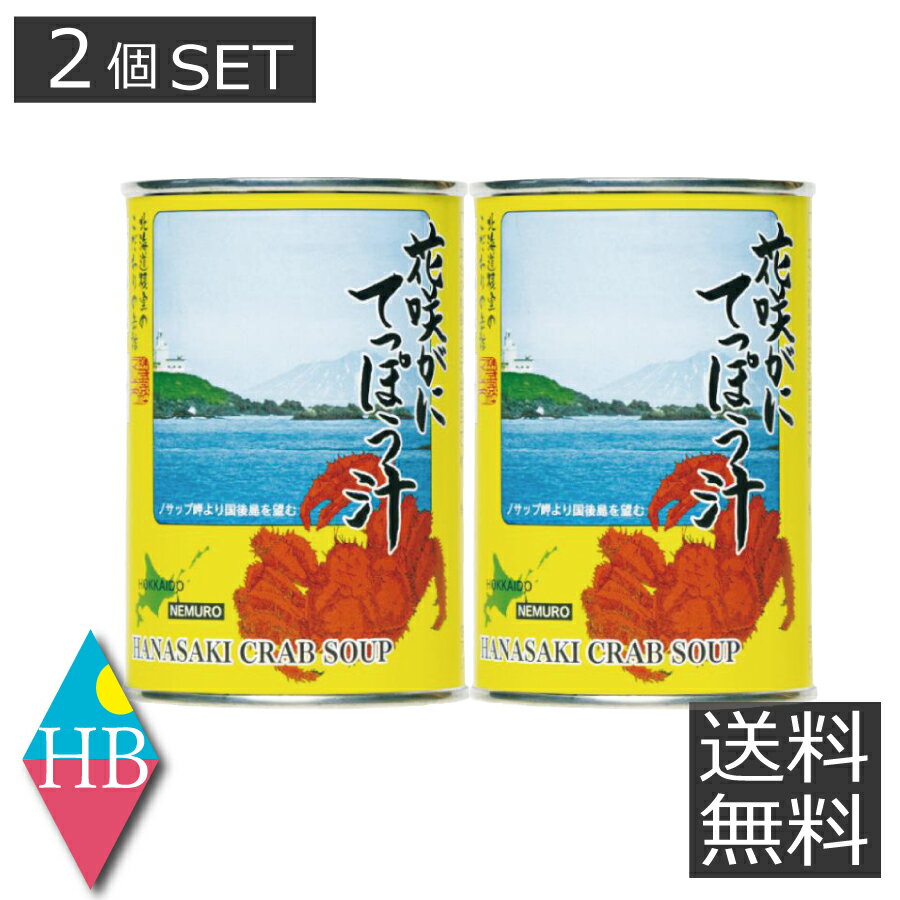 【送料無料】 マルユウ 花咲がに てっぽう汁 (2個セット) 缶詰 非常食 防災 保存食 花咲ガニ 根室 北海道 道東