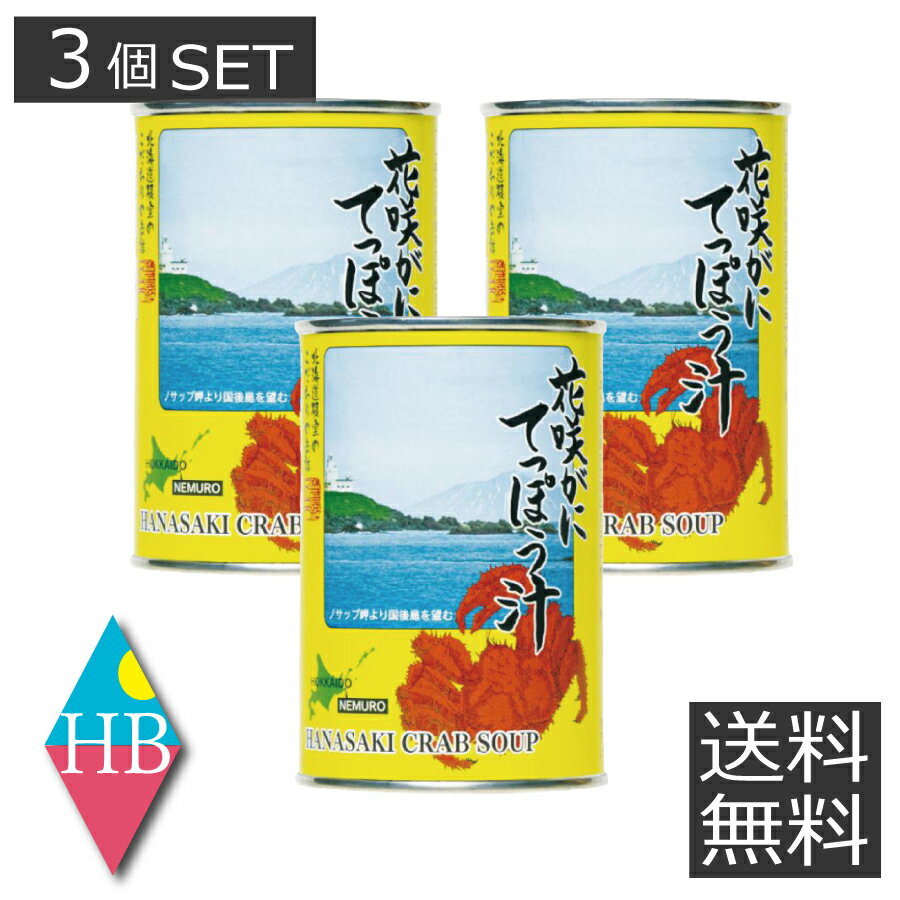 【送料無料】 マルユウ 花咲がに てっぽう汁 (3個セット) 缶詰 非常食 防災 保存食 花咲ガニ 根室 北海道 道東
