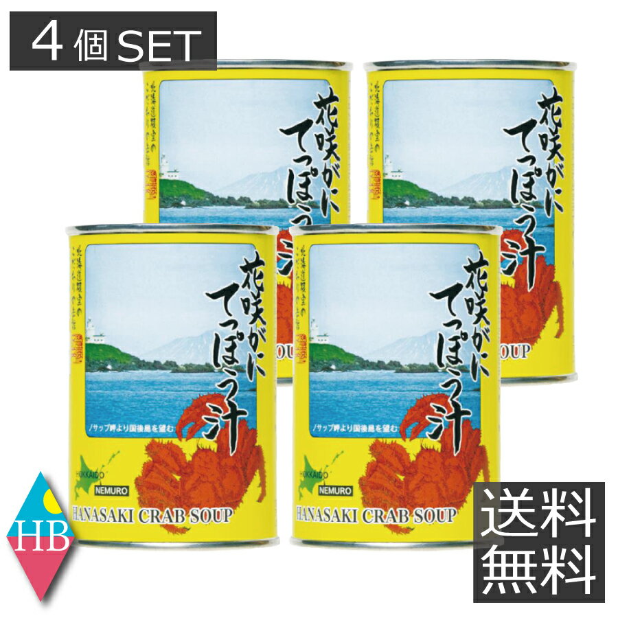 送料無料 マルユウ 花咲がに てっぽう汁 (4個セット) 缶詰 非常食 防災 保存食 花咲ガニ 根室 北海道 道東