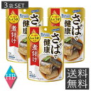 送料無料 はごろも さばで健康 煮付け パウチ 90g × 3個 さば 鯖 はごろもフーズ 健康シリーズ しょうゆ