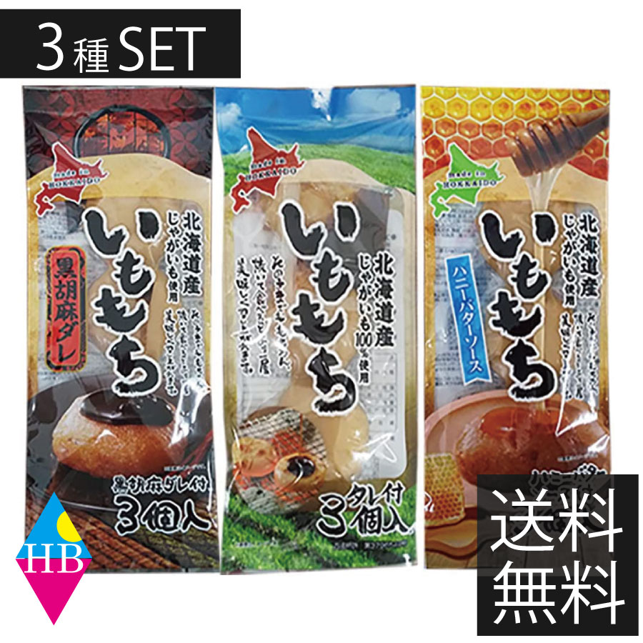 いももち 3個入 3袋セット 3種食べ比べ タレ付き 常温保存 北海道 芋餅 イモモチ 餅ベーコン 餅ぜんざい おやつ お土産 お取り寄せグルメ おつまみ 北海道物産展 送料無料 3個セット