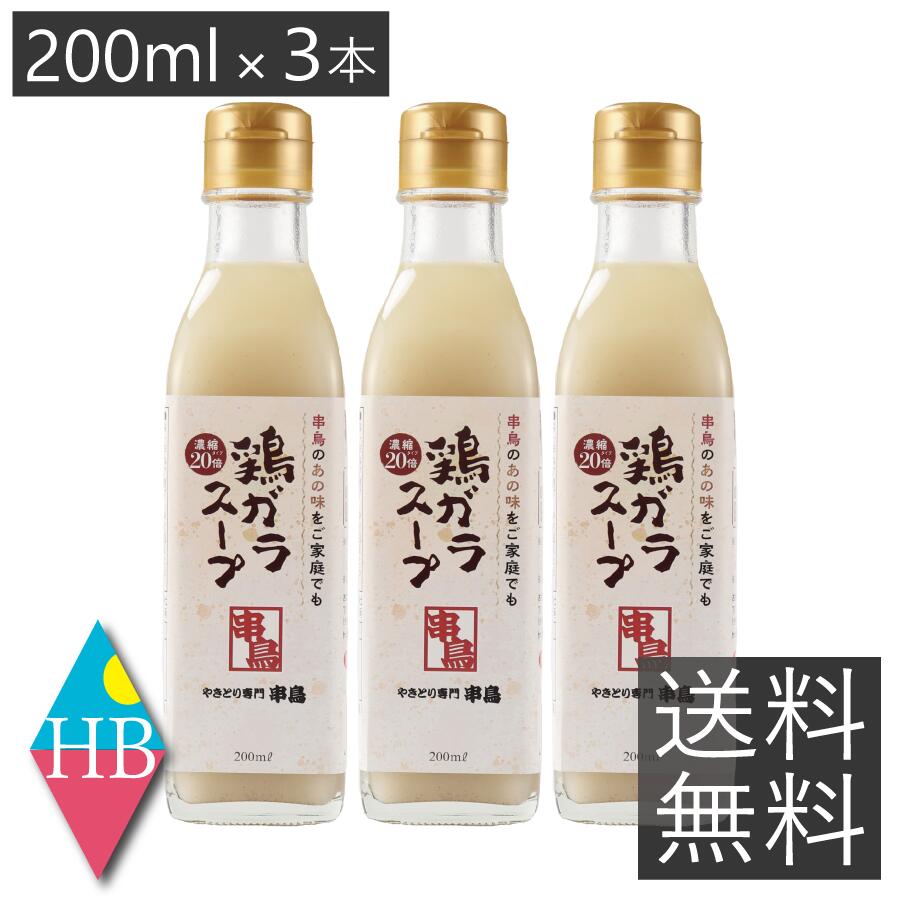 【送料無料】 札幌開発 串鳥 鶏ガラスープ 200ml 3本 焼き鳥 スープ お通し 北海道 やきとり