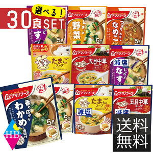 アマノフーズ フリーズドライ 味噌汁 選べる うちの みそ汁 スープ 30食 セット 【送料無料】 人気 なす おみそ汁 赤だし 野菜 わかめ 減塩 お味噌汁 中華 たまご 備蓄 非常食 10種類