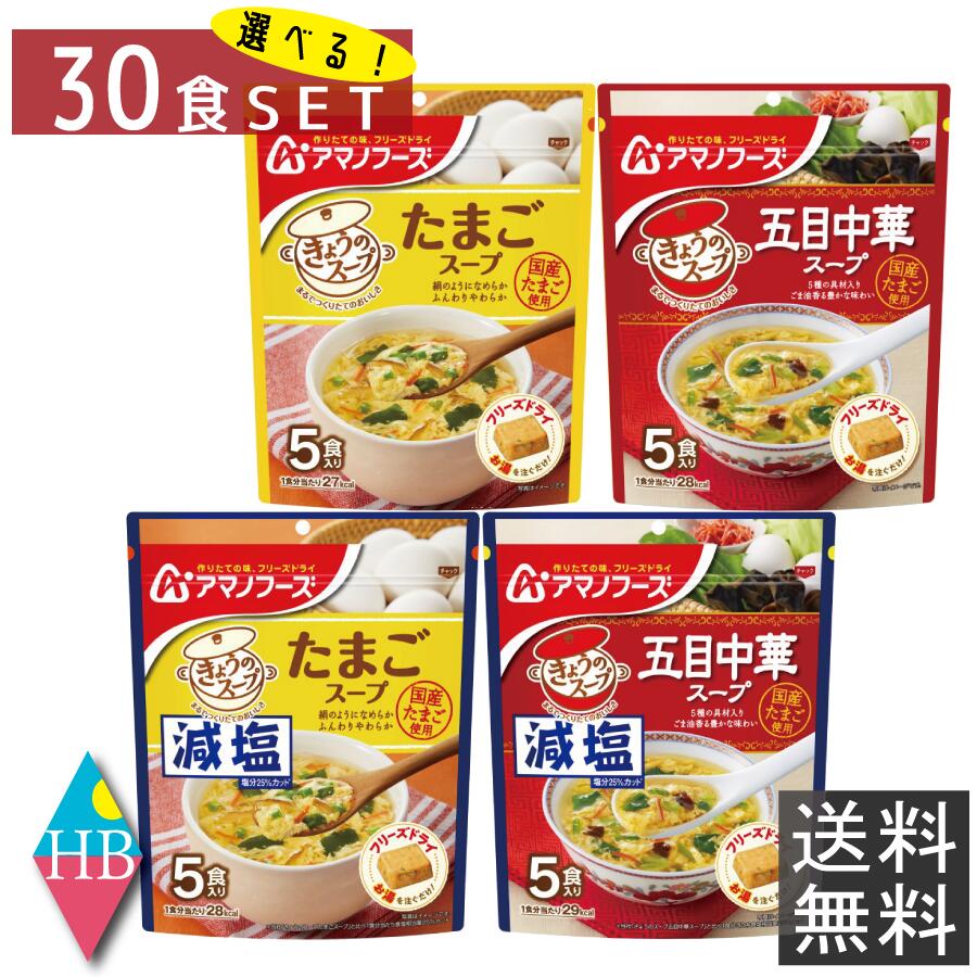 アマノフーズ フリーズドライ 選べる きょうのスープ 30食 セット 【送料無料】 人気 中華 たまご 備蓄 非常食
