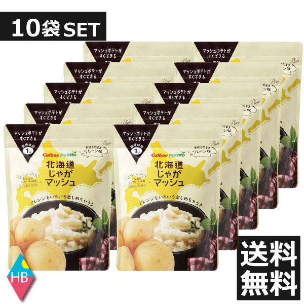 カルビーポテト 北海道じゃがマッシュ プレーン 150g　×10袋セット　送料無料