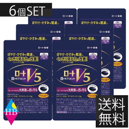 【ポイント5倍】ロートV5　30粒 ロート製薬　×6袋【機能性表示食品】目のサプリメント