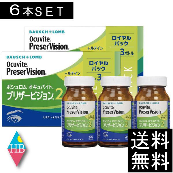 眼のサプリ ボシュロム オキュバイト プリザービジョン2 ロイヤルパック 90粒×6本（約6ヶ月分） BAUSCH..