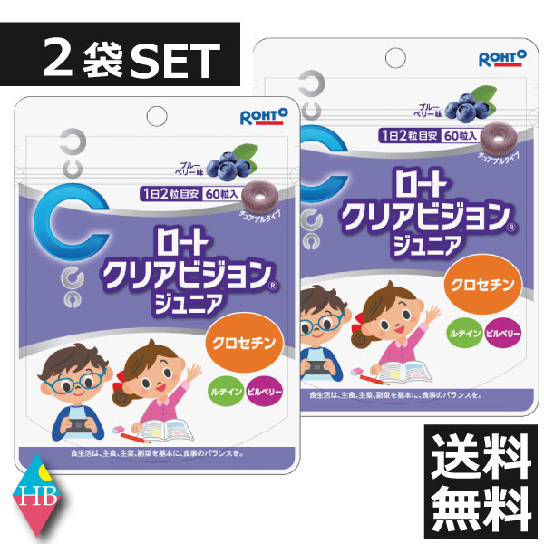 【ロート製薬】クリアビジョンジュニア60粒　×2個 ＜正規取扱店＞ポイント3倍！サプリメント 子供 サプリ ブルーベリ…