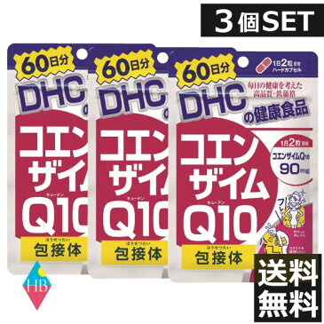 (送料無料)ディーエイチシー DHC コエンザイムQ10包接体 60日分(120粒)×3