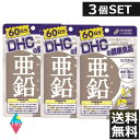 (送料無料)ディーエイチシー DHC 亜鉛 60日分(60粒)　×3個