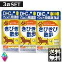 (送料無料)DHC 犬用 きびきび散歩 60粒入×3袋 サプリ 3個 サプリメント 犬 健康食品 ペット 関節 きびきび 【DHC】