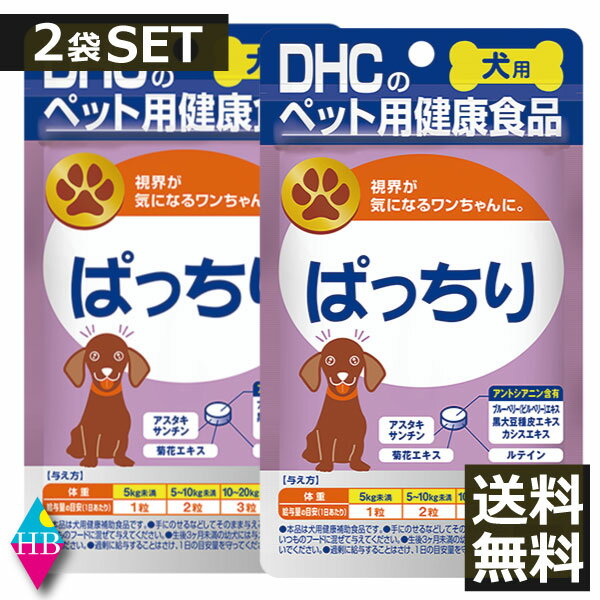 (送料無料)DHC 犬用 ぱっちり 60粒入×2袋 サプリ サプリメント 2個 犬 健康食品 ペット