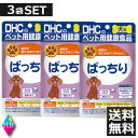 (送料無料)DHC 犬用 ぱっちり 60粒入×3袋 サプリ サプリメント 3個 犬 健康食品 ペット