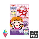 【山本漢方】キッズアイ チュアブル 60粒 ×1袋