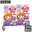【山本漢方】キッズアイ チュアブル 60粒 ×2袋 2個セット