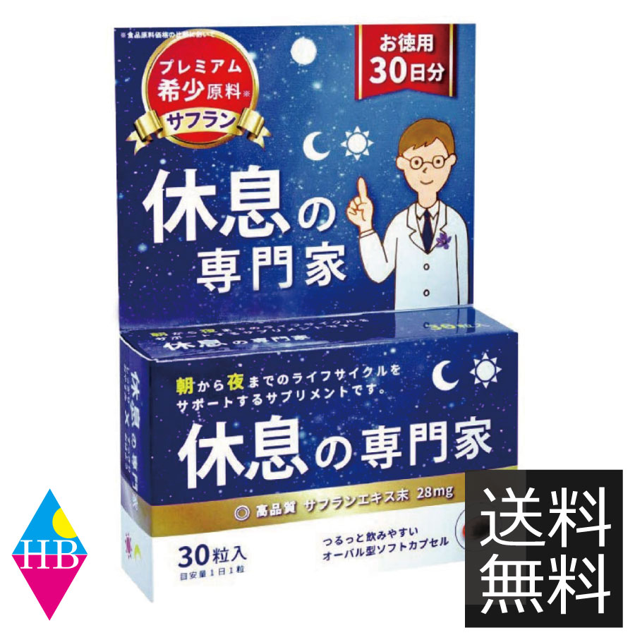 西海製薬 　休息の専門家 30粒　送料無料