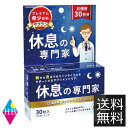 西海製薬 休息の専門家 30粒 送料無料