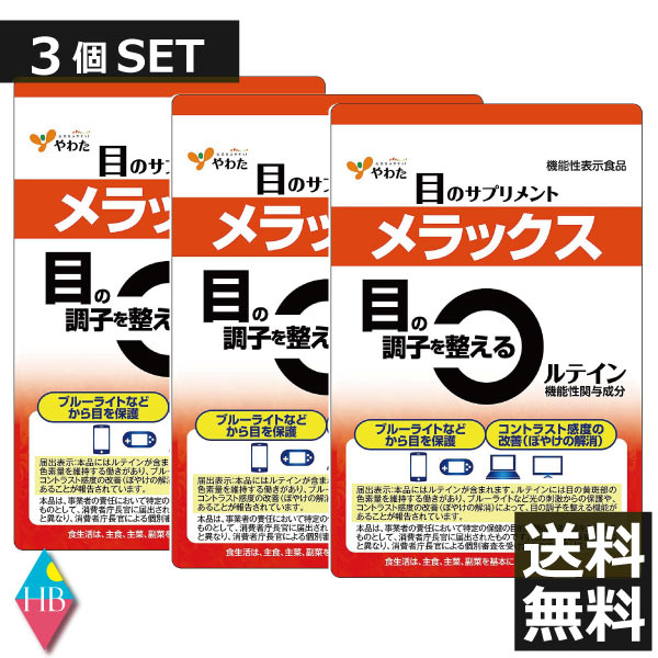 やわた メラックス 目のサプリメント 1ケ月分 30粒入×3個セット[機能性表示食品 ]