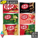 送料無料 キットカット ミニ 選べる6袋セットネスレ アソート まとめ買い