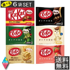 送料無料 キットカット ミニ　選べる6袋セットネスレ アソート まとめ買い