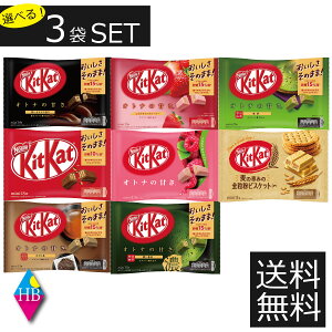 送料無料 キットカット ミニ 選べる3袋セットネスレ アソート まとめ買い