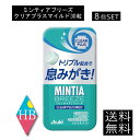 送料無料 アサヒグループ食品 ミンティアブリーズ クリア プラス マイルド 30粒×8個 アサヒグループ ミンティア タブレット ミント 大粒 携帯用