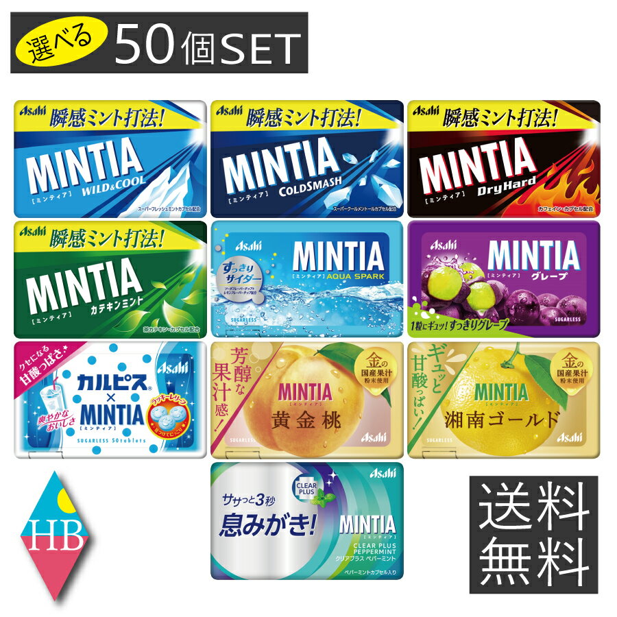 【送料無料400個:2ケースまとめ買い】アサヒフード ミンティア ドライハード 50粒×400個入 MINTIA ミント タブレット菓子 大量 ※北海道800円・東北400円の別途送料加算