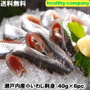 「瀬戸内産小いわし」刺身40g×6pc【送料無料】