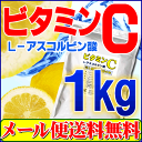 【食用グレード・ビタミンC100％品】ビタミンC（アスコルビン酸・粉末・原末）1kg1cc計量スプーン付き【送料無料】