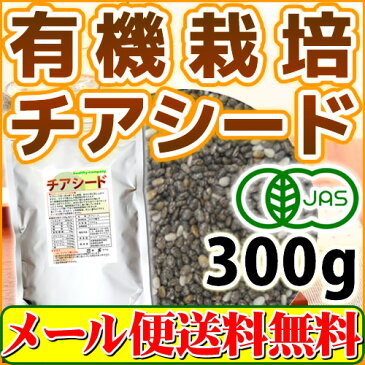 有機栽培 オーガニック チアシード 300g【アフラトキシン検査 残留農薬検査 異物選別 殺菌工程すべて日本国内にて実施】 オメガ3含有スーパーフード 送料無料