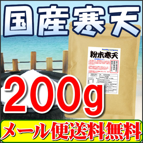 国産粉末寒天（粉寒天）200g【送料無料】