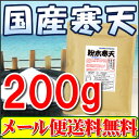 国産粉末寒天(粉寒天)200g【送料無料】...