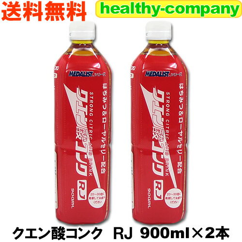 クエン酸 大変お得品！アリスト社の自衛隊専用商品！メダリスト クエン酸コンクRJ 900ml×2本 送料無料