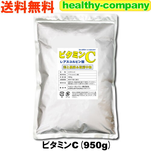 ビタミンC（アスコルビン酸）950g粉末 パウダー 原末 100%品 食品添加物 送料無料 「1kgから変更」1cc計量スプーン付き