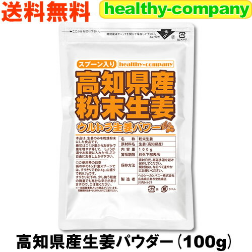 乾燥粉末しょうが（ウルトラ生姜）高知県産生姜パウダー100g殺菌蒸し工程 1cc計量スプーン入り【送料無料】