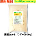 国産おからパウダー500g(国産大豆使用 乾燥 粉末)【送料無料】おから