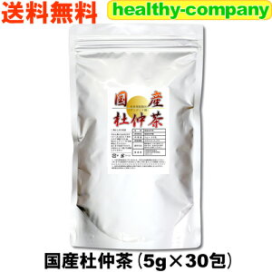 ダイエットティーとして話題の健康茶国産 杜仲茶 5g×30pc 送料無料