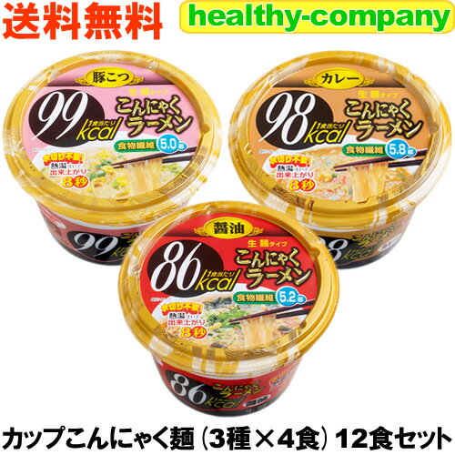 ダイエット食品の定番こんにゃく麺【即席タイプ・送料無料】カップこんにゃくラーメン・3種類12食セット こんにゃく麺 こんにゃくラーメン