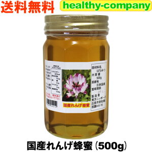 【国産蜂蜜 純粋ハチミツ】【送料無料】国産れんげ蜂蜜500g