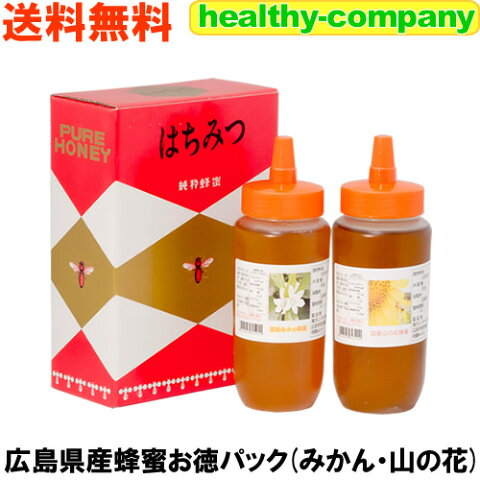 広島県産の2種類 みかん蜂蜜＆山の花蜂蜜500g×2本入りのお徳パック【送料無料】