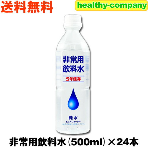 値下げ致しました！！製造から5年保存可能な純水500ml×24本 【非常用飲料水 保存水 送料無料】