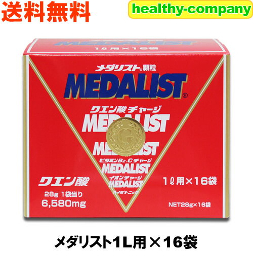 内容量 　1リットル用 　　28g×16袋入り 名　称 粉末清涼飲料（顆粒タイプ） 配合組成など クエン酸・アミノ酸に加え、ビタミン・ミネラルなどをバランスよく配合 体に必要な栄養素をいつでもどこでも手軽に補給することができます。 商品の説明 メダリストは（ノーベル賞学説でもあるクエン酸回路）の活性強化飲料で、トップアスリートも愛飲の高性能サプリメントです。 本品は、1リットル用（1袋28g）あたり梅干し12個分のクエン酸やアミノ酸など40数種類の活性栄養エネルギーをバランスよく配合し、溶けやすい顆粒状にしたものです。 メダリストの特徴・クエン酸サイクルなど クエン酸サイクルは、昭和28年にクレブス博士（英）とリップマン博士（米）によって解明され、この功績によりノーベル賞を授与されました。メダリストは体の健康サイクルであるクエン酸サイクルを円滑にするためのサプリメントです。 特徴としましては、疲労物質であるL−乳酸をすばやく燃焼させ、体外に排泄させるので、短期間で酸性体質を弱アルカリ性体質に改善して、疲れにくい健康体質となります。 クエン酸の他に、40数種類のアミノ酸・ミネラル・ビタミン・エネルギー源・スタミナ源・酸化防止剤などのバランスの良い配合比率によりクエン酸回路の効果を最大限に引き出すことができます。 また、クエン酸回路はL−乳酸の分解だけでなく、脂肪酸に対しても色々と効果があろうかと思われます。 顆粒なので水に簡単に溶け、飲用の目的や味の好みにより（例：本品1リットル用で1.5リットル使用など）濃度調節ができ、水分補給にも利用できます。 このような方にお薦めです ●　アルカリ体質にしたい ●　目覚めや寝つきが悪い ●　ゴルフで足が疲れる ●　スポーツの後の筋肉がつらいなど ●　手・足の先などの温度が気になる。 ●　疲れやすいような気がする ●　お酒を飲んだ翌日が辛い。 おすすめ飲用方法 お子様からご年配の方まで、どなたでもお飲みいただけます。 特にスポーツを楽しむ方に最適。 塩素を含まない飲用水（浄化器を通した水やミネラルウォーター等）で溶かしてください。 熱湯で溶かしても大丈夫ですので冬場はホットでもどうぞ！ お召し上がり方法など 1日に500ml〜1000mlを目安に、いつでも水代わりにお飲みください。 クエン酸回路（ノーベル賞学説）は約2時間その効果が持続します。 少量ずつ2〜3時間ごとに飲むと、より効果的です。