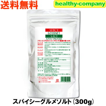 ゲランド・プロヴァンス産ソルト使用スパイシーグルメソルト300g 送料無料