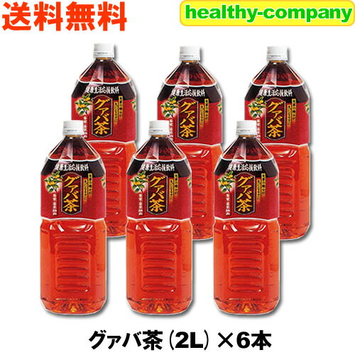 グァバ茶 2Lペット 6本入 送料無料