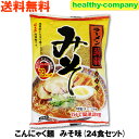 こんにゃくラーメン みそ(味噌)味 24食【送料無料】こんにゃくラーメン