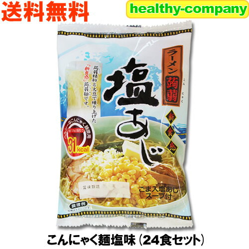 内容量　こんにゃく麺(120g)、スープ(8g)×24食 原材料名 麺：こんにゃく精粉（国産）、大豆、クチナシ色素、貝殻焼成カルシウム 添付スープ：食塩、粉末しょうゆ、ごま、動植物性油脂、砂糖、動物たん白加水分解物、かつおエキス、ポークエキス、香辛料、調味料(アミノ酸等)、カラメル色素、香料、（原材料の一部に大豆、小麦、豚肉、牛肉、鶏肉、ごま、乳を含む） 商品の説明 このこんにゃく麺シリーズは、「ナカキ食品株式会社」の商品です。 ヘルシーなこんにゃくを食べやすく、飽きの来ないように様々な角度から製品化しています。 皆様のヘルシー生活を応援してくれる低カロリー食品であり、美味しく食べられるように試行錯誤を繰り返し完成した納得の商品です。 栄養成分表（1袋128gあたり） 熱量 31kcal たんぱく質 1.6g 脂質 1.2g 糖質 1.4g 食物繊維 4.7g 食塩相当量 4.3g ※この商品は、当店の商品の中では消費期限が短いほうです。 この商品の消費期限は製造日から3ヶ月とされており、お客様のお手元には 2ヶ月前後の期限の商品が届く可能性がございます。